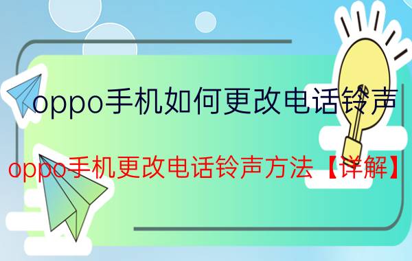 oppo手机如何更改电话铃声 oppo手机更改电话铃声方法【详解】